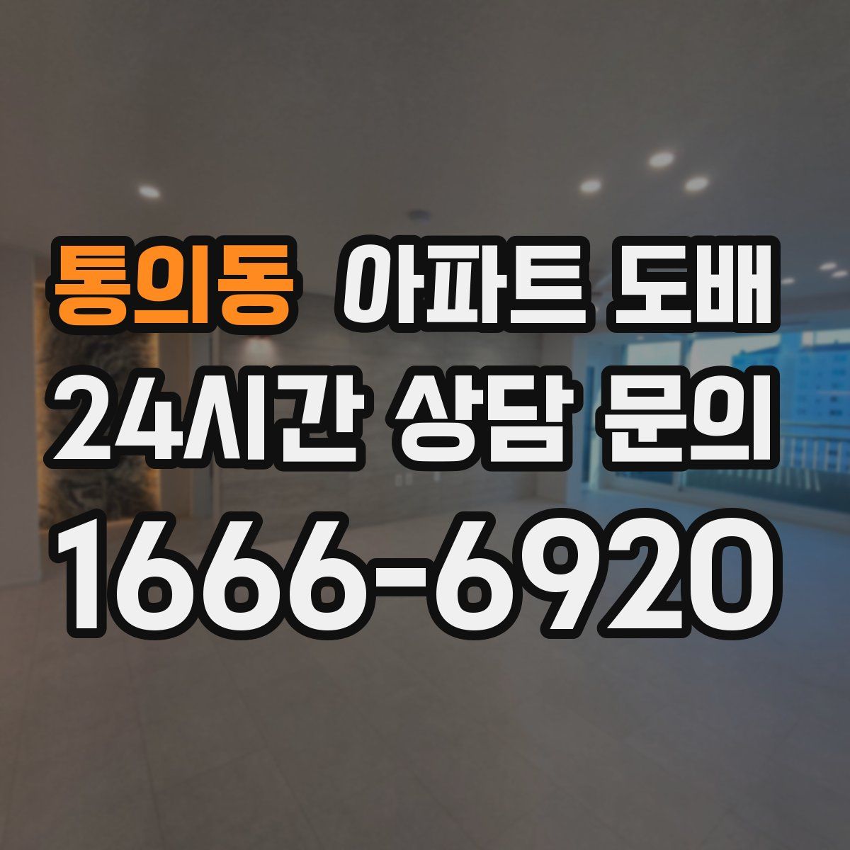 통의동 아파트 도배