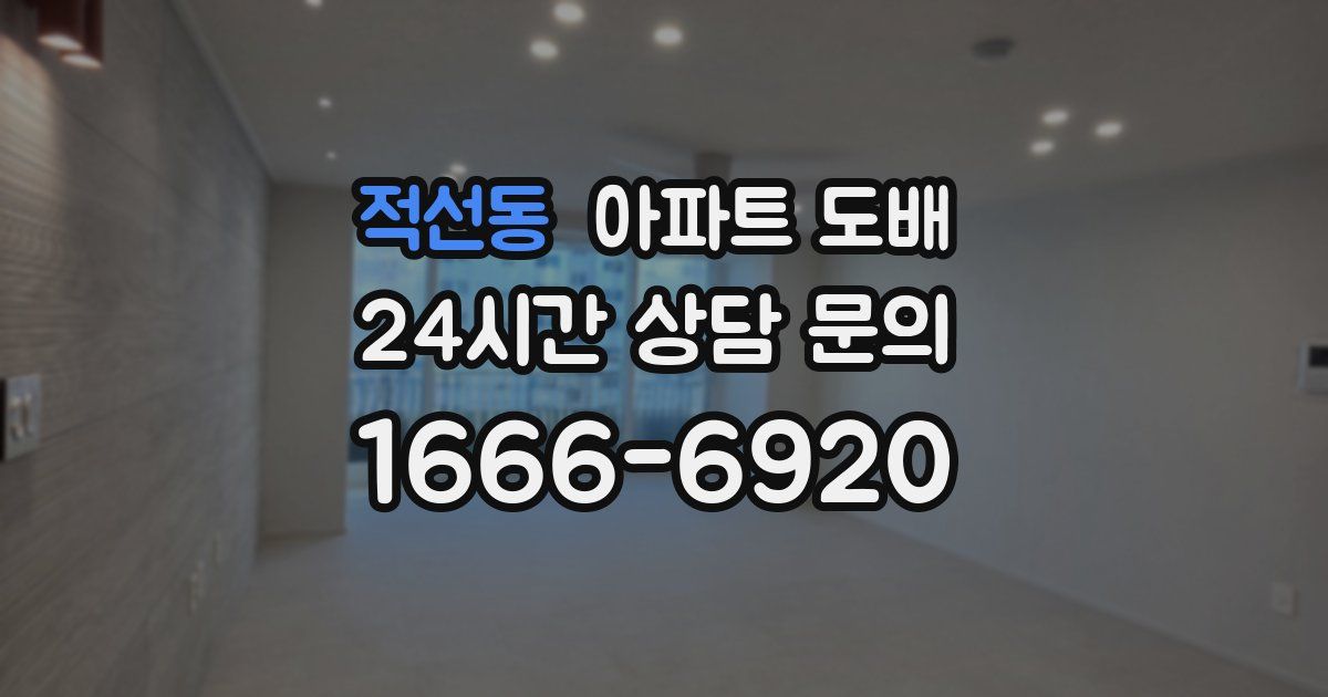 적선동 아파트 도배