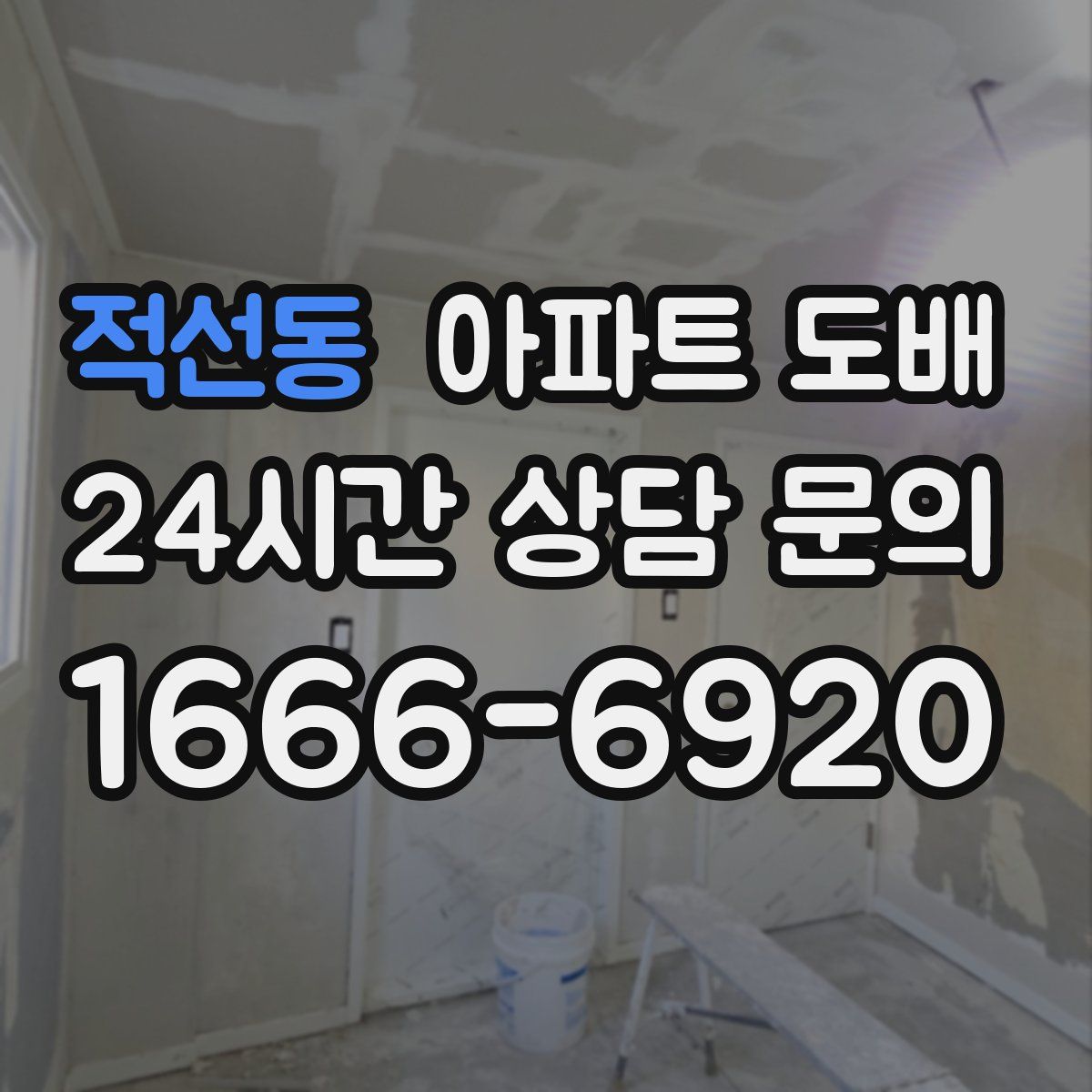 적선동 아파트 도배