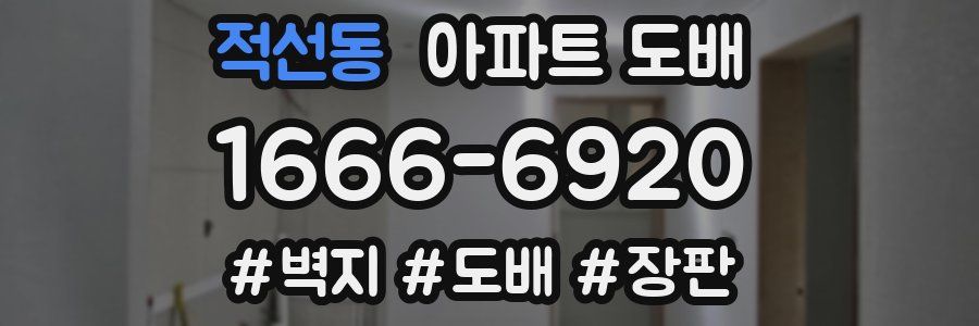 적선동 아파트 도배