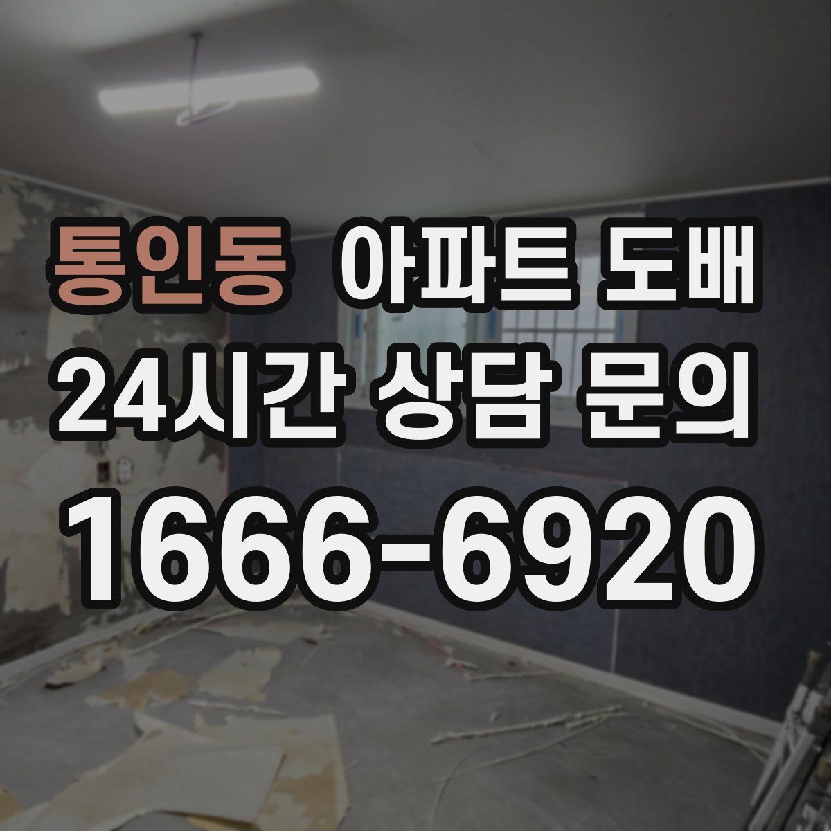 통인동 아파트 도배