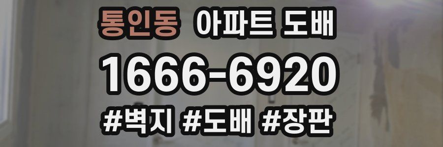 통인동 아파트 도배