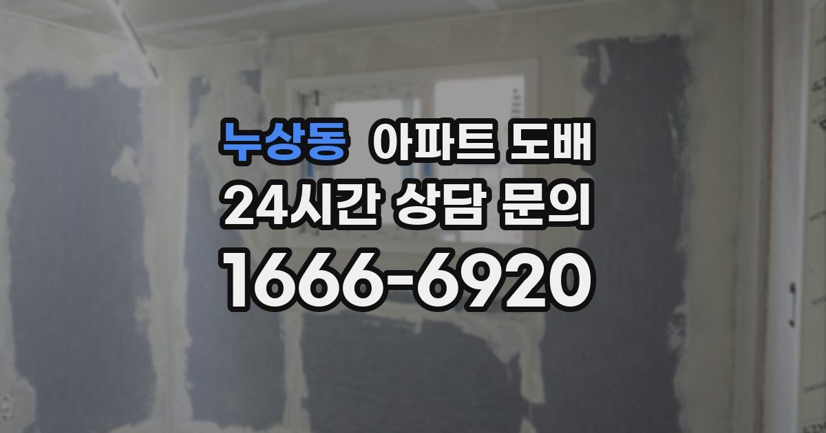 누상동 아파트 도배