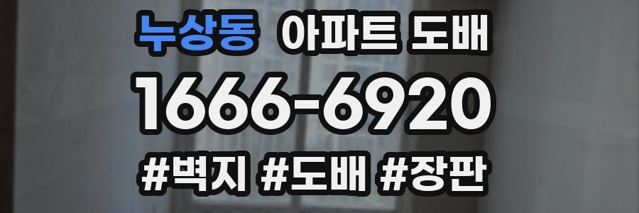 누상동 아파트 도배