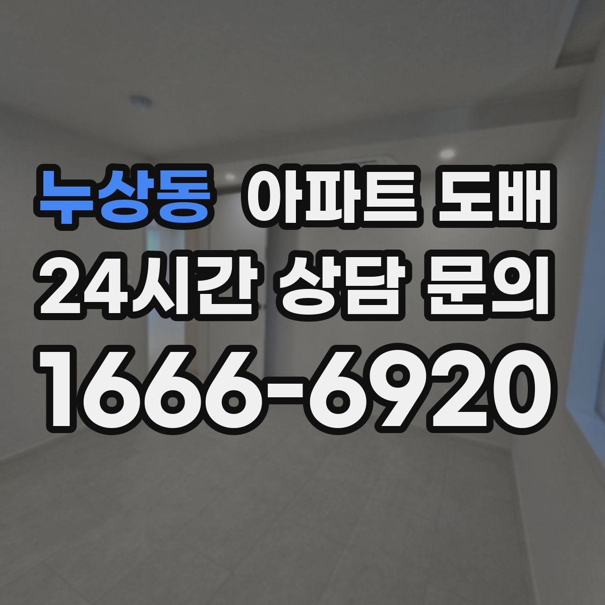 누상동 아파트 도배