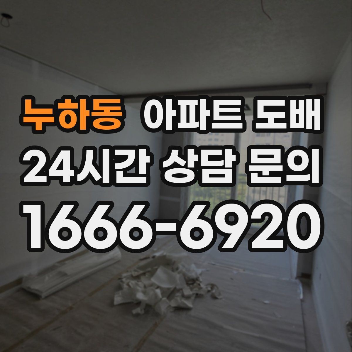 누하동 아파트 도배 기존 벽지 제거가 중요한 이유