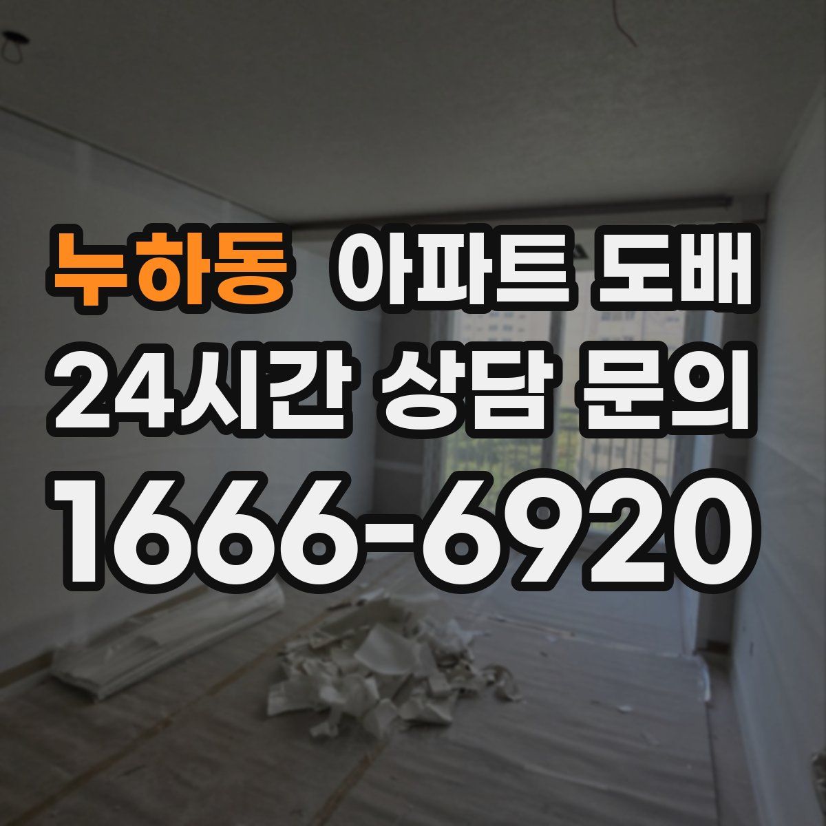 누하동 아파트 도배