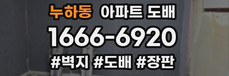 누하동 아파트 도배