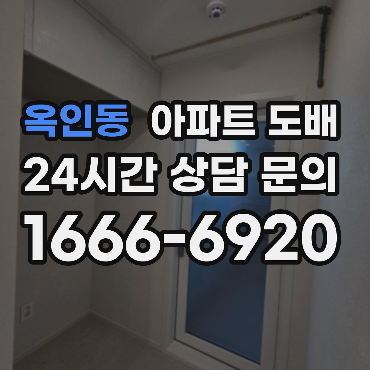 옥인동 아파트 도배