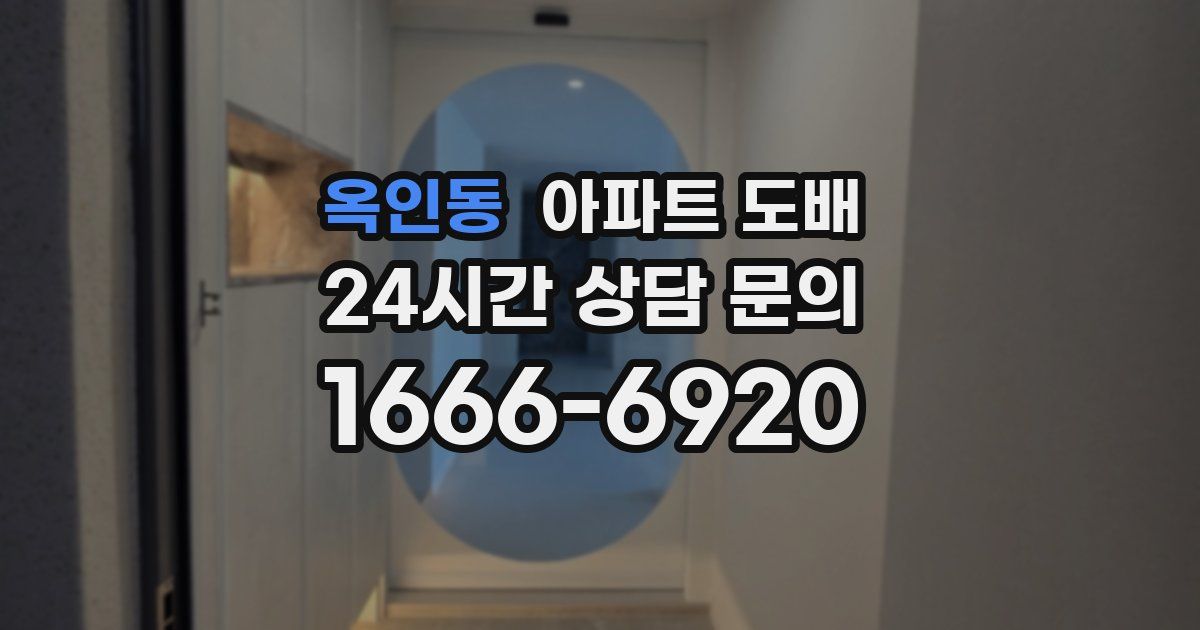옥인동 아파트 도배