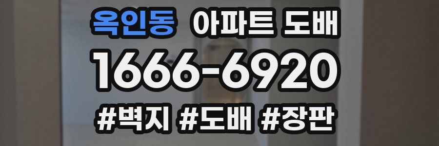 옥인동 아파트 도배