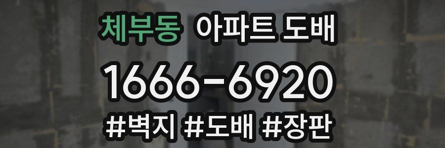 체부동 아파트 도배