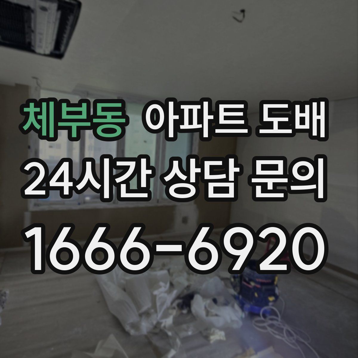 체부동 아파트 도배