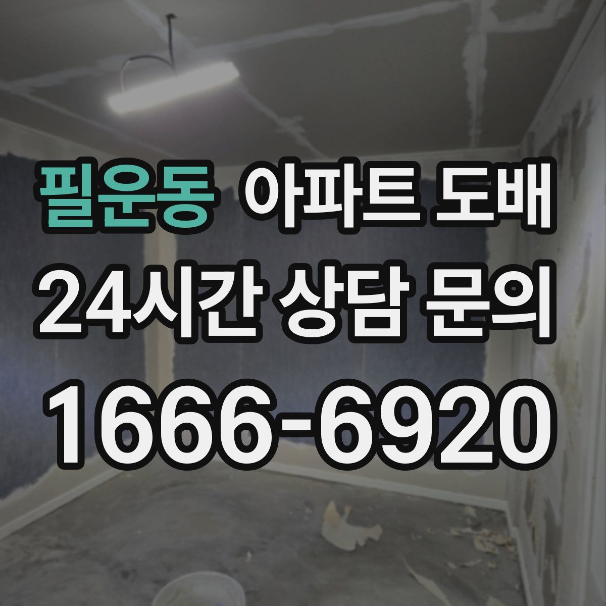 필운동 아파트 도배
