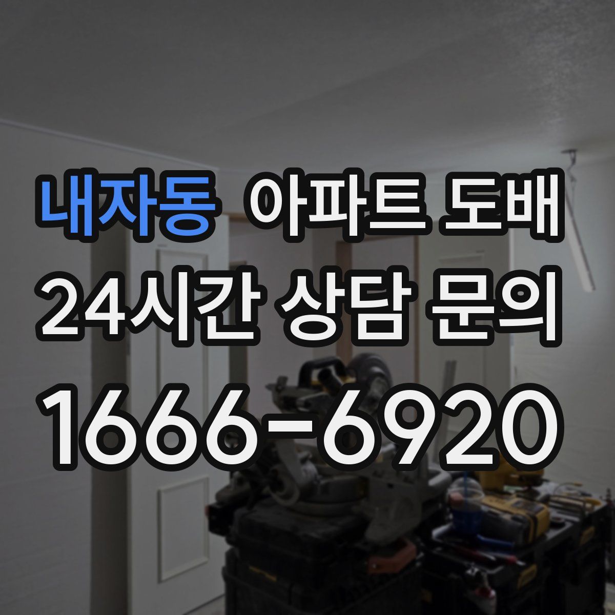 내자동 아파트 도배