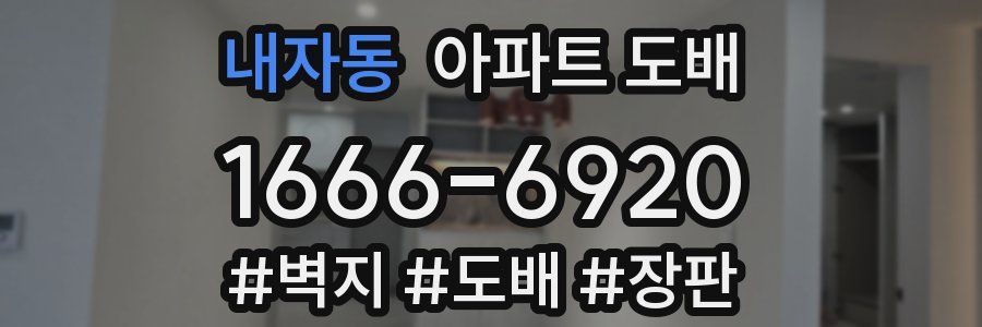 내자동 아파트 도배