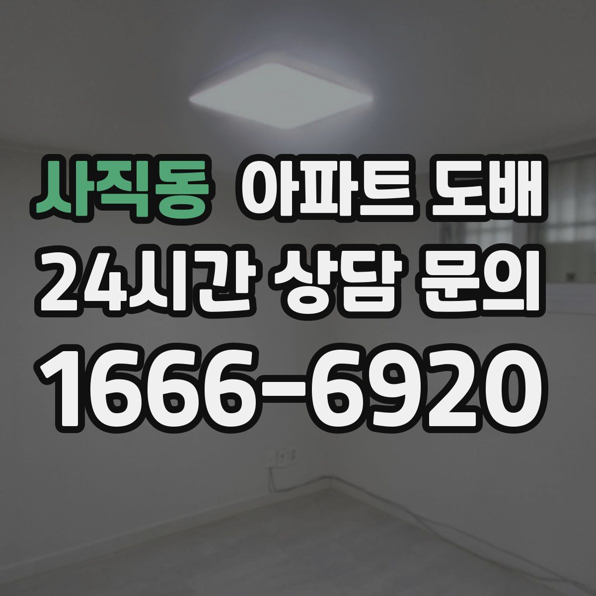 사직동 아파트 도배
