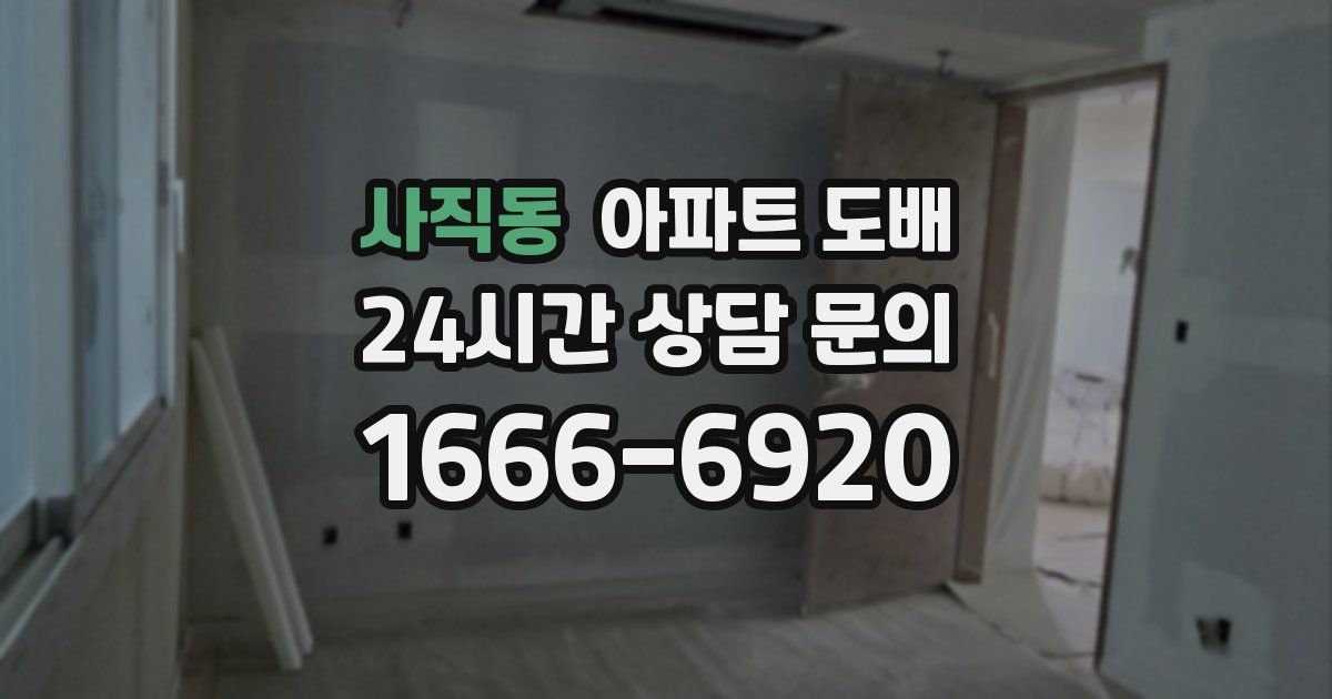 사직동 아파트 도배