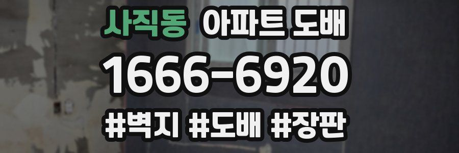 사직동 아파트 도배