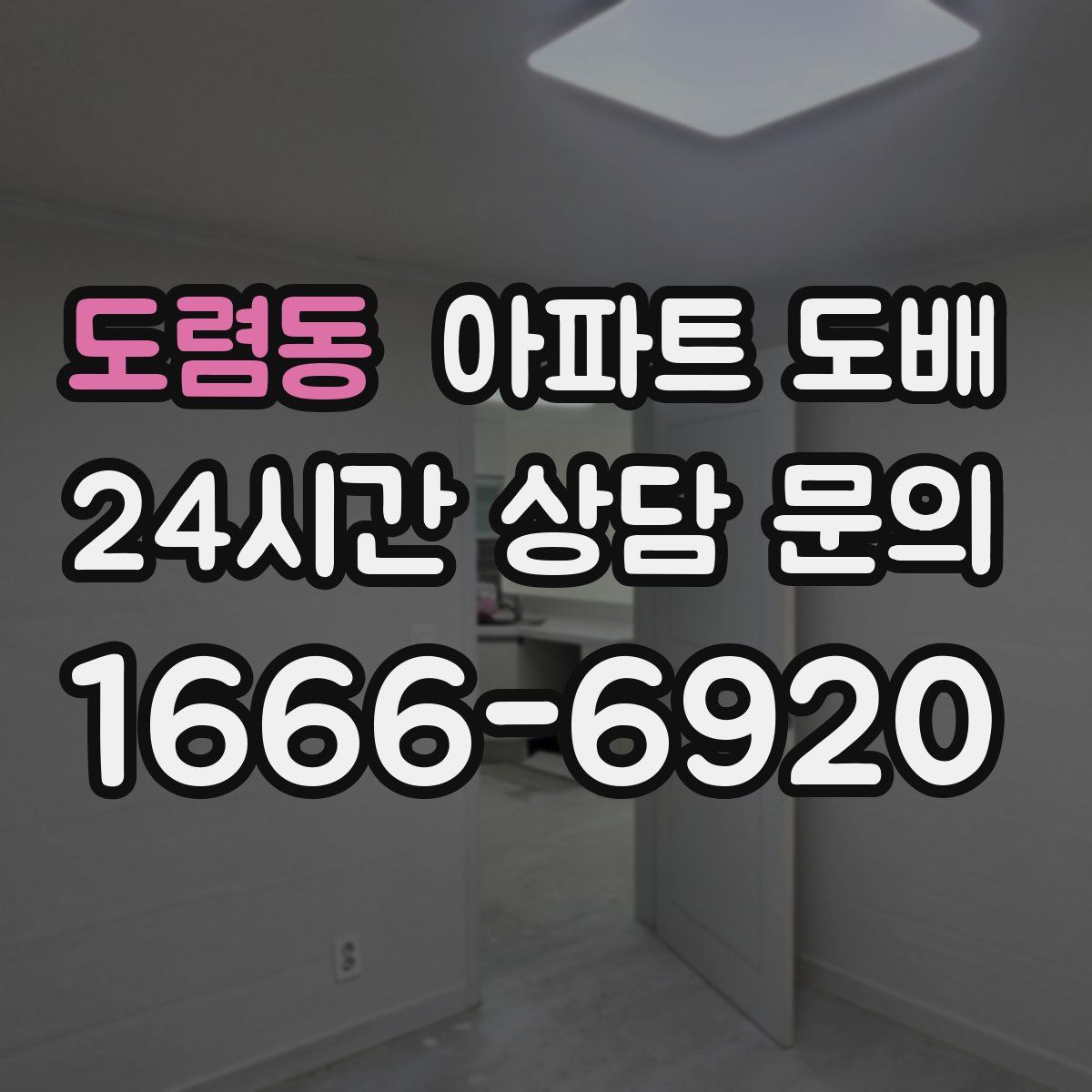 도렴동 아파트 도배