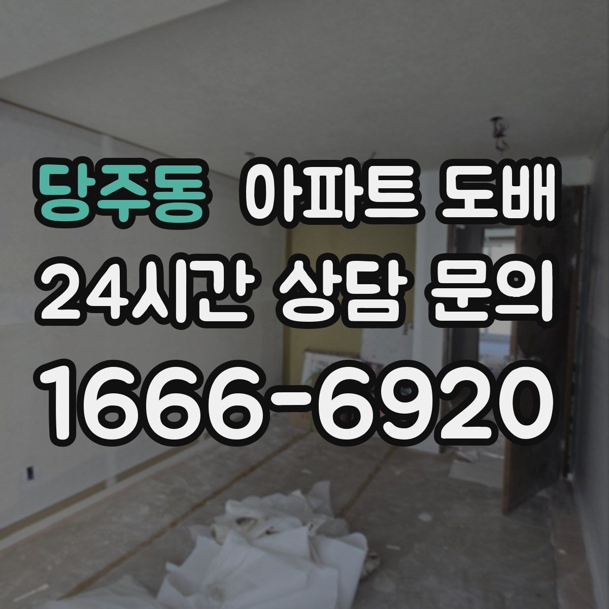 당주동 아파트 도배 시공 범위에 따라 달라지는 준비