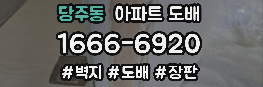 당주동 아파트 도배
