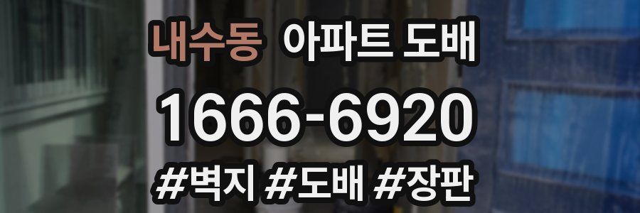 내수동 아파트 도배