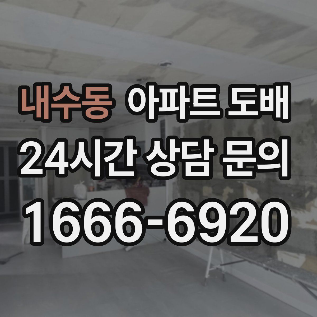 내수동 아파트 도배