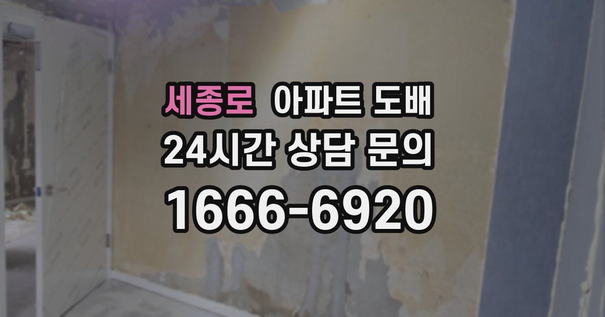 세종로 아파트 도배