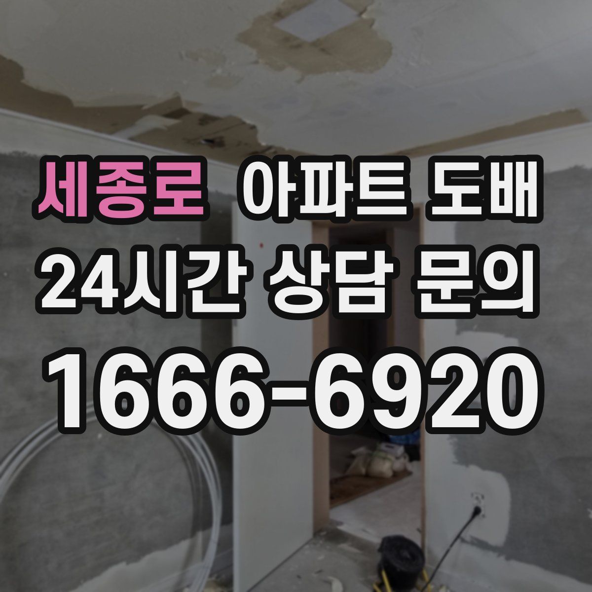 세종로 아파트 도배