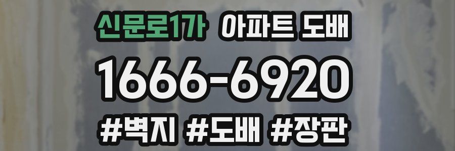 신문로1가 아파트 도배