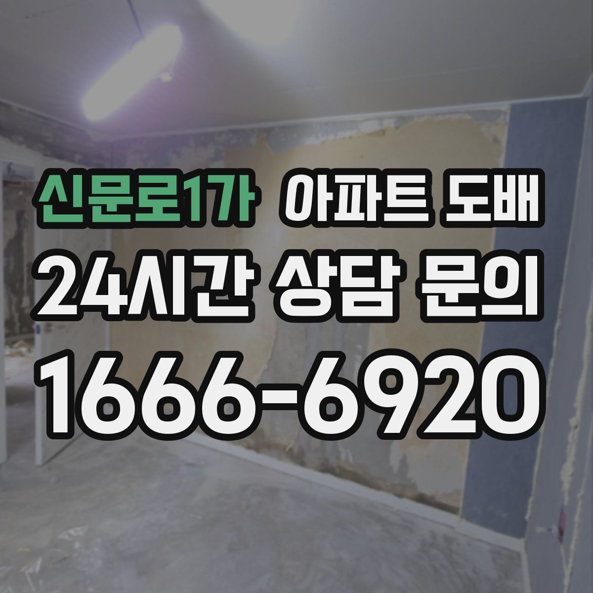 신문로1가 아파트 도배