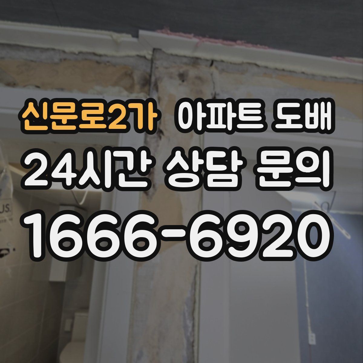 신문로2가 아파트 도배 본드와 자재 선택 시 유의할 점