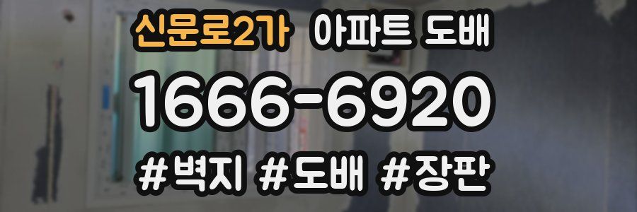 신문로2가 아파트 도배