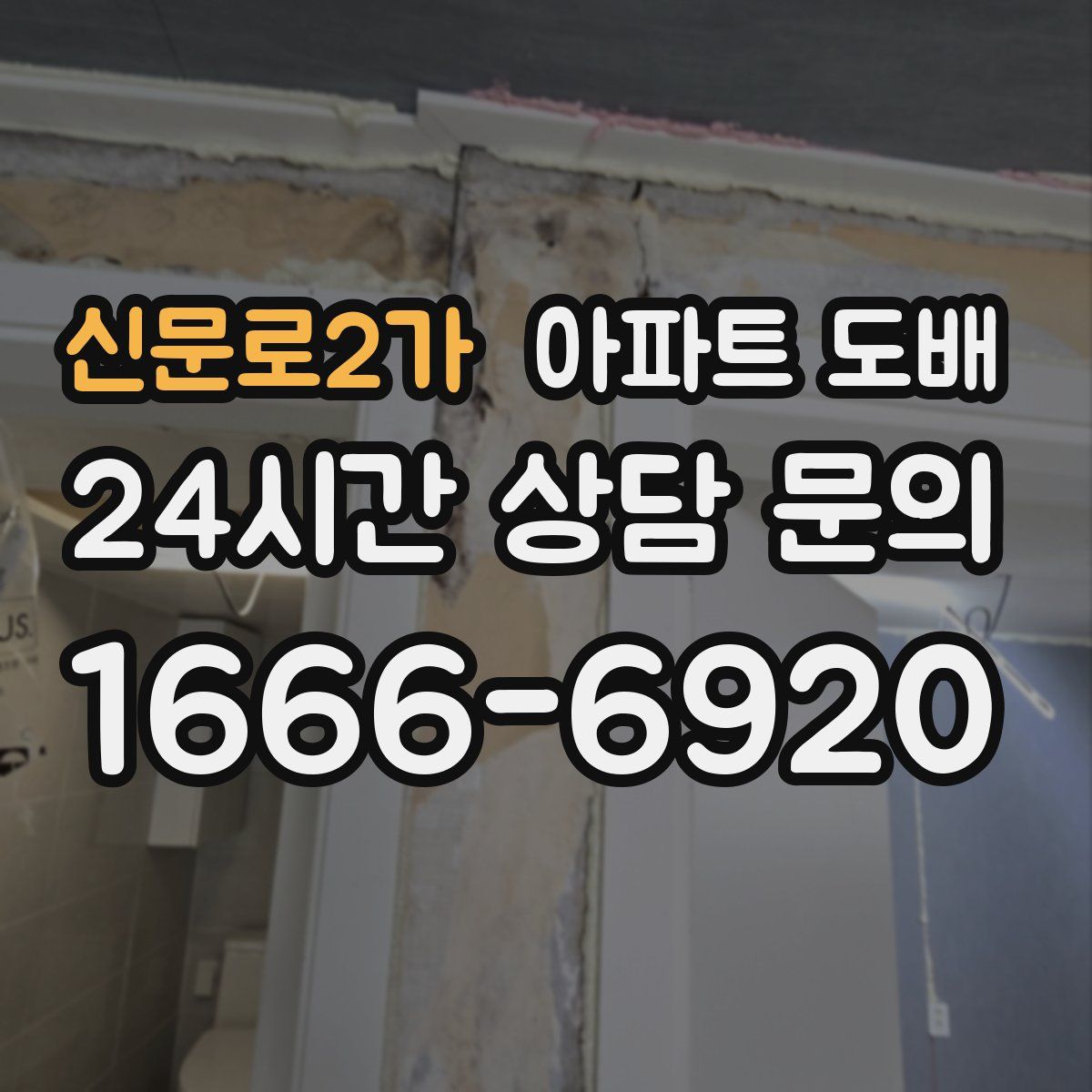 신문로2가 아파트 도배