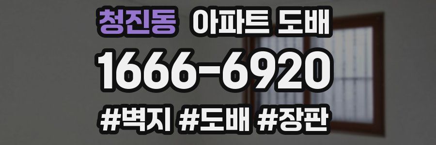 청진동 아파트 도배