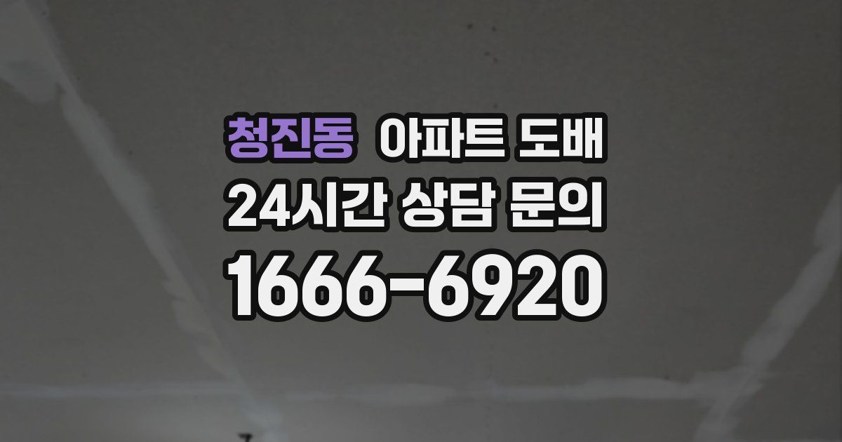 청진동 아파트 도배