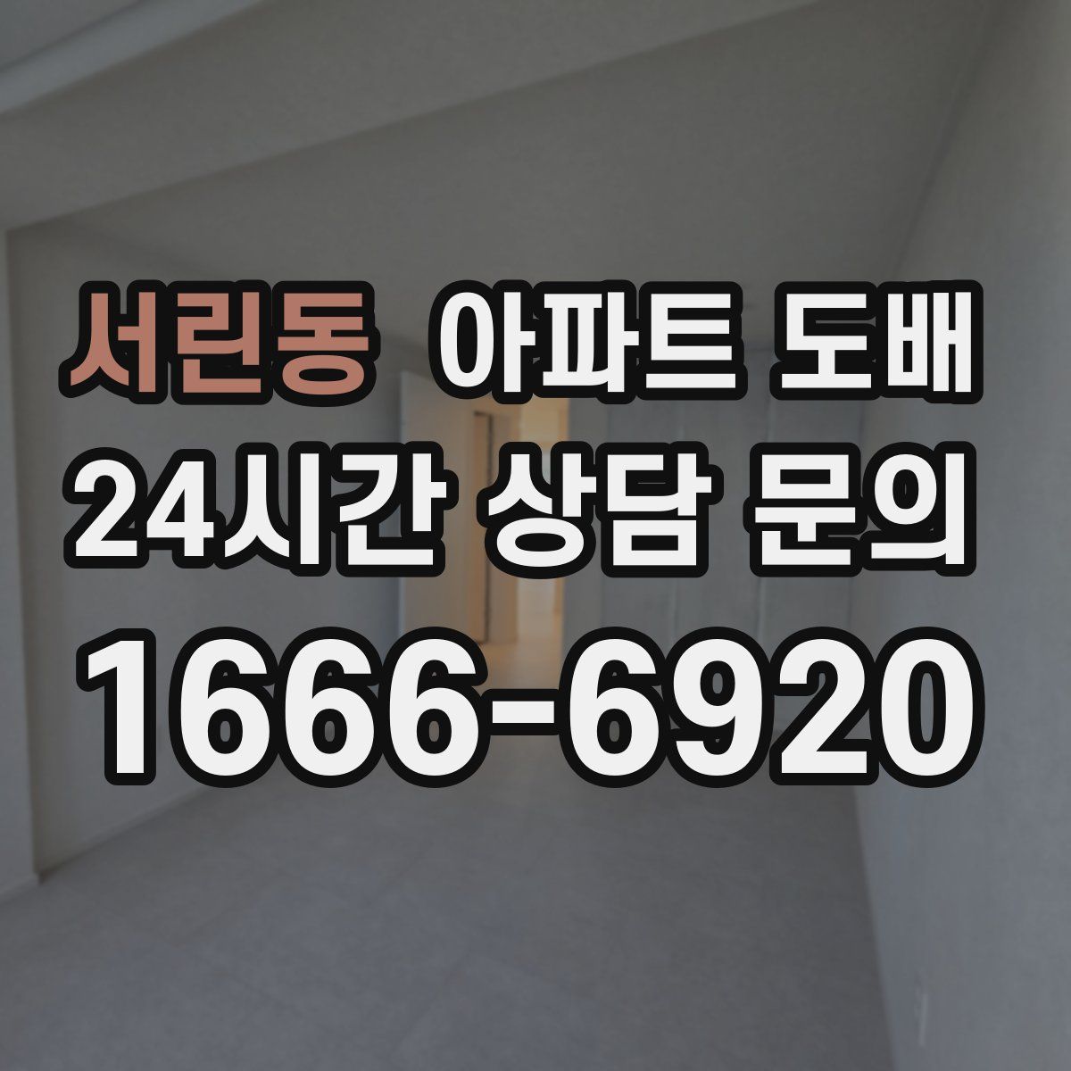 서린동 아파트 도배