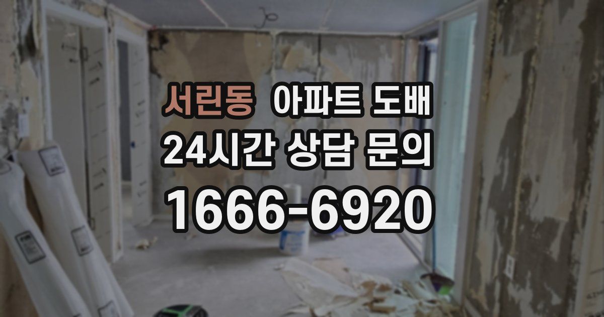 서린동 아파트 도배