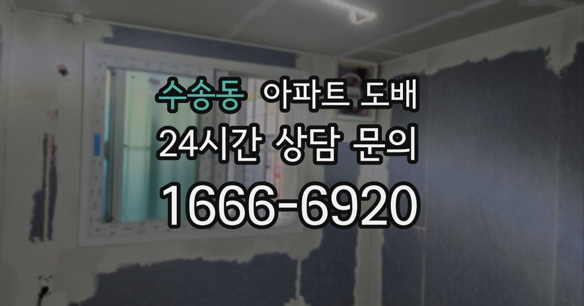 수송동 아파트 도배
