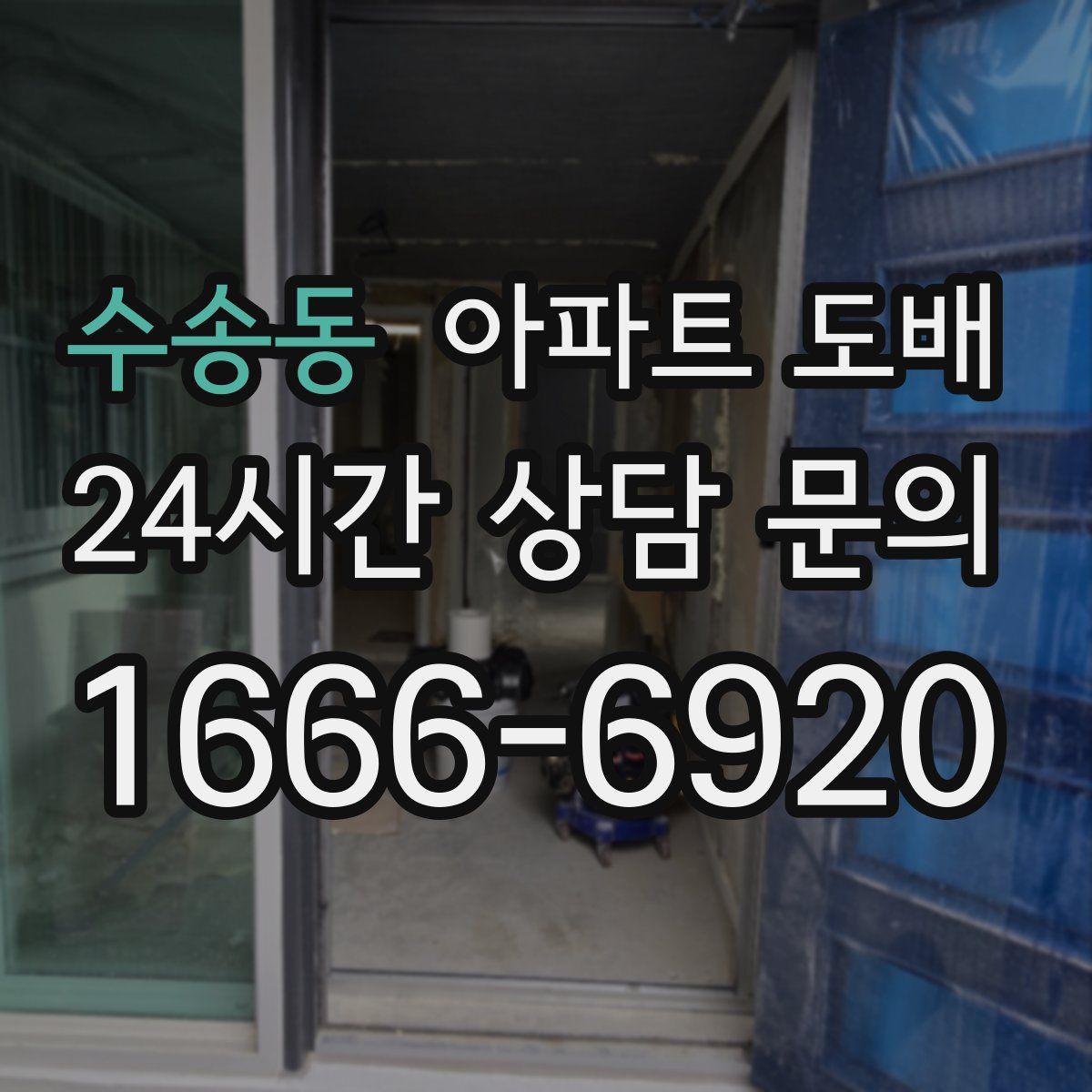 수송동 아파트 도배