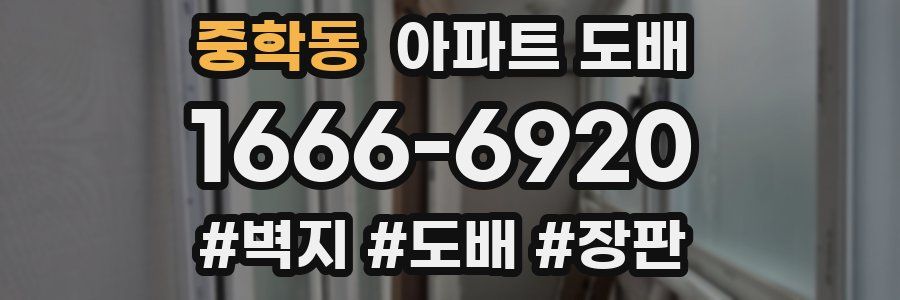 중학동 아파트 도배
