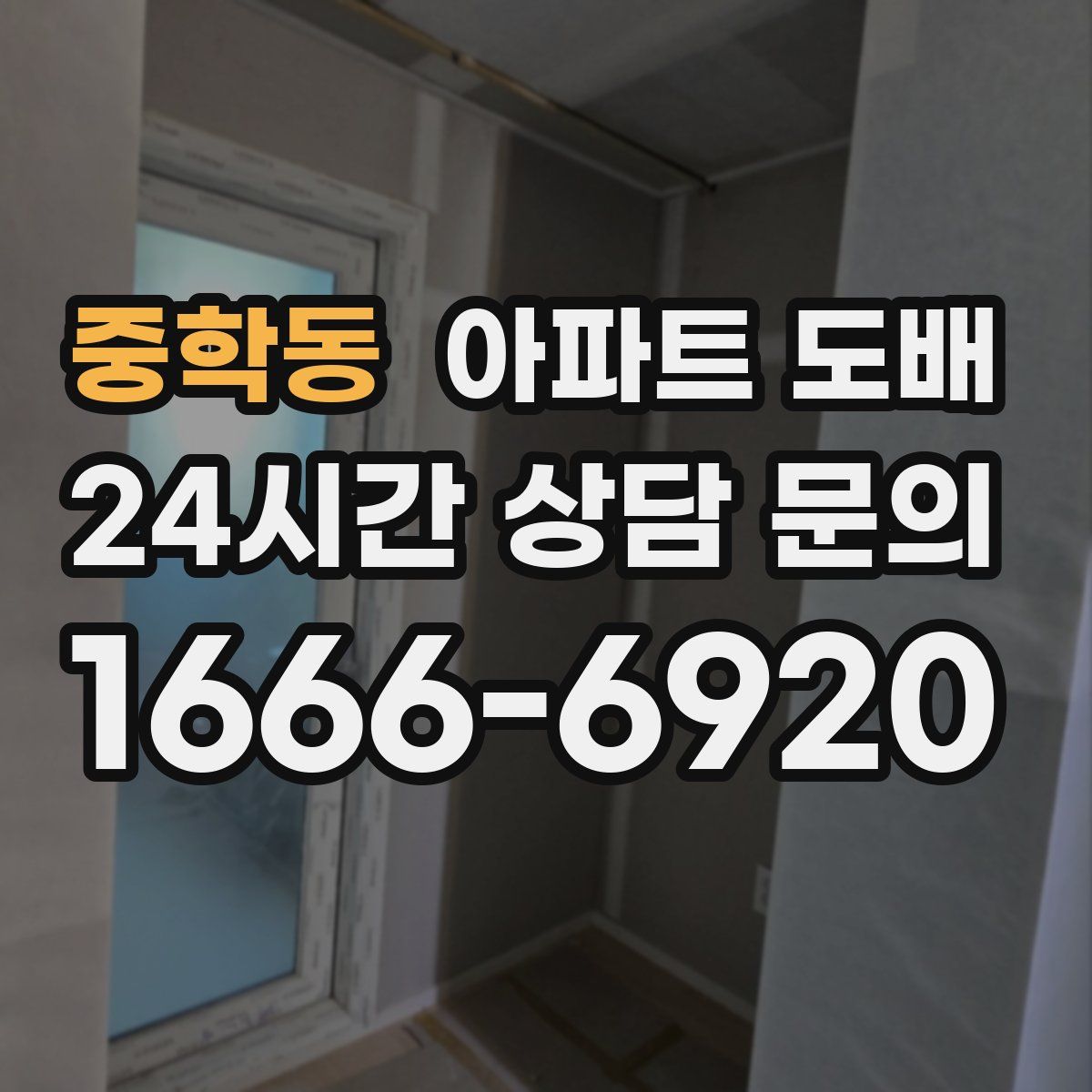 중학동 아파트 도배
