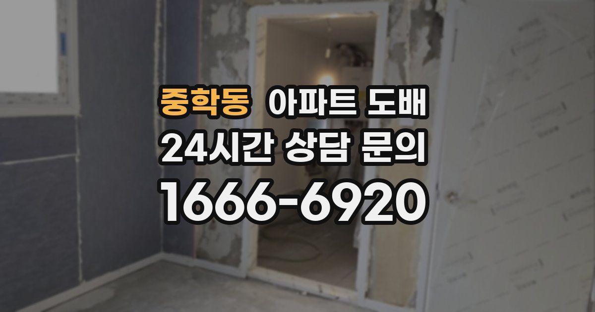 중학동 아파트 도배