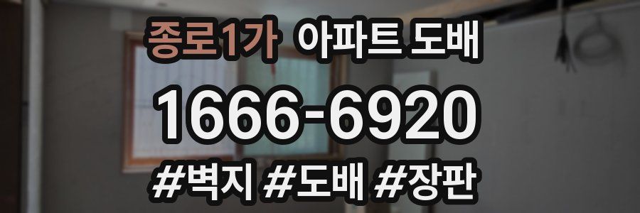 종로1가 아파트 도배