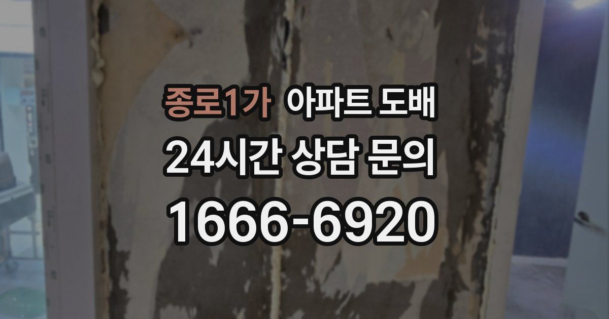종로1가 아파트 도배