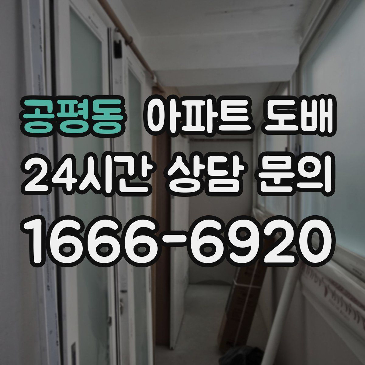 공평동 아파트 도배