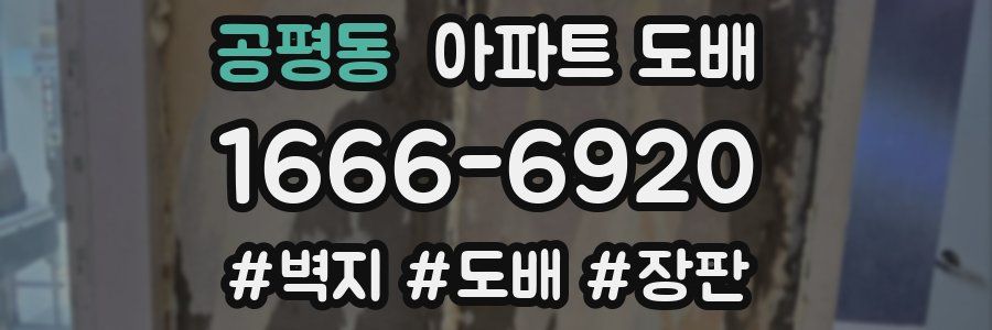 공평동 아파트 도배