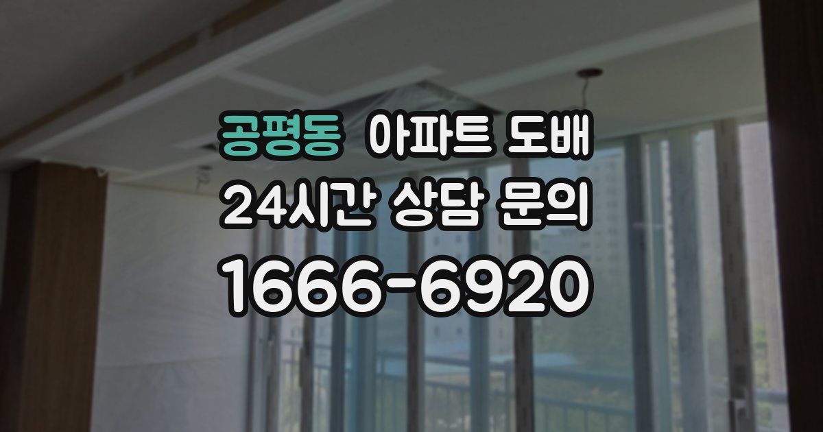 공평동 아파트 도배