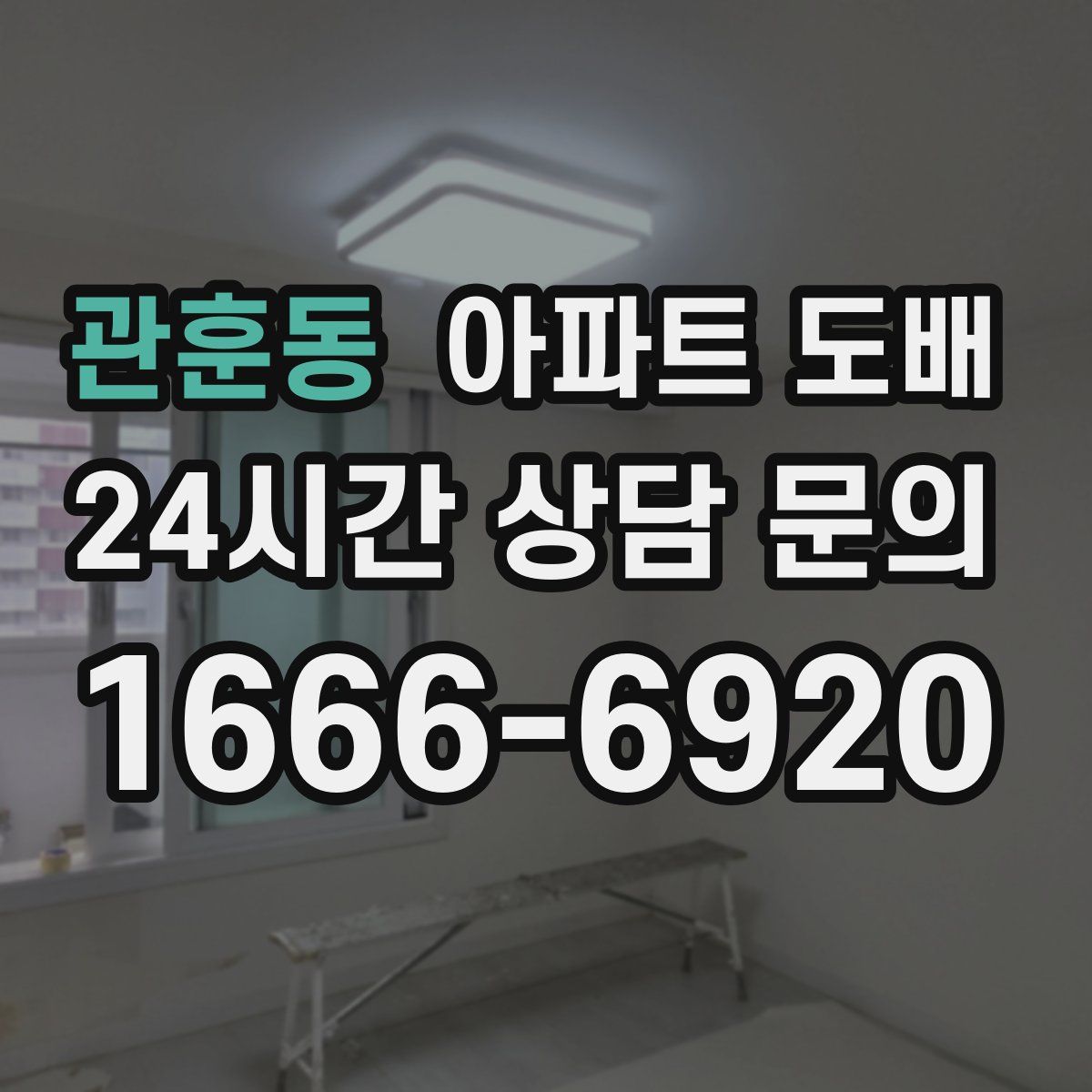 관훈동 아파트 도배